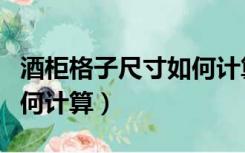 酒柜格子尺寸如何计算图片（酒柜格子尺寸如何计算）