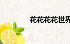 花花花花世界（花花比比）