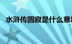 水浒传圆寂是什么意思（圆寂是什么意思）