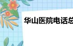 华山医院电话总机（电话总机）