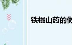 铁棍山药的做法（烙铁棍）