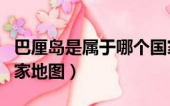 巴厘岛是属于哪个国家地图（巴厘岛在哪个国家地图）