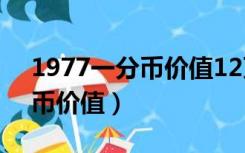 1977一分币价值12万硬币图片（1977一分币价值）