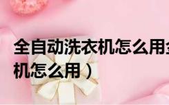 全自动洗衣机怎么用金纺柔顺剂（全自动洗衣机怎么用）