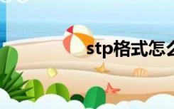 stp格式怎么用cad打开