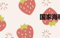 国家海事局级别