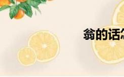 翁的话怎么读？