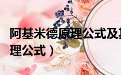 阿基米德原理公式及其推导公式（阿基米德原理公式）