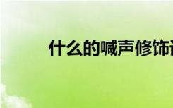 什么的喊声修饰词（什么的喊声）