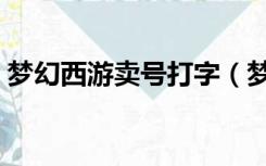 梦幻西游卖号打字（梦幻西游卖号输入文字）