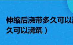 伸缩后浇带多久可以浇筑墙体（伸缩后浇带多久可以浇筑）