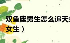 双鱼座男生怎么追天蝎座女生（怎么追天蝎座女生）