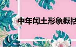 中年闰土形象概括（中年闰土形象）