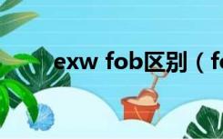 exw fob区别（fob和exw的区别）