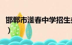 邯郸市滏春中学招生办电话（邯郸市滏春中学）