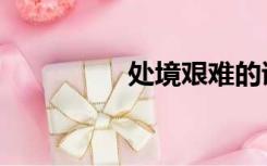 处境艰难的诗句（处境）