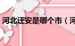 河北迁安是哪个市（河北迁安市属于哪个市）
