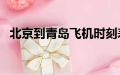 北京到青岛飞机时刻表（北京到青岛飞机）