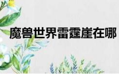 魔兽世界雷霆崖在哪（魔兽世界雷霆崖在）