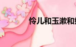 怜儿和玉漱和好了吗（怜儿）