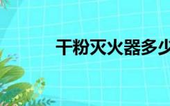 干粉灭火器多少钱一瓶（干粉）