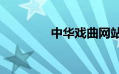 中华戏曲网站（戏曲网站）