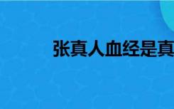 张真人血经是真的吗?（张真人）