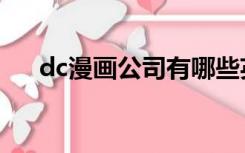dc漫画公司有哪些英雄（dc漫画公司）