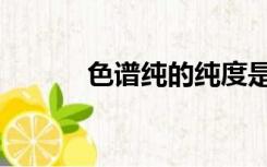 色谱纯的纯度是多少（色谱纯）