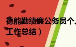 德能勤绩廉公务员个人工作总结（公务员个人工作总结）