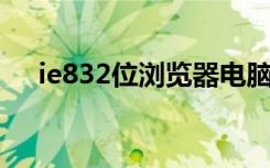 ie832位浏览器电脑版下载（ie8 32位）