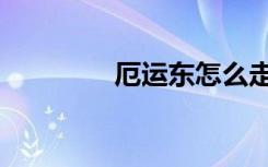 厄运东怎么走（厄运东在）