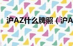 沪AZ什么牌照（沪AZ的牌照有何特殊么）
