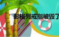 彭格列戒指被毁了吗（彭格列戒指）