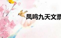 凤鸣九天文票（凤鸣九天）