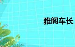 雅阁车长（雅阁车）