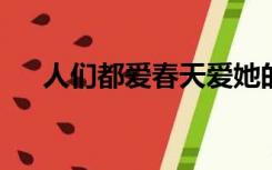 人们都爱春天爱她的爱她的爱她的造句