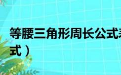 等腰三角形周长公式表示（等腰三角形周长公式）