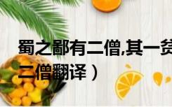 蜀之鄙有二僧,其一贫,其一富翻译（蜀之鄙有二僧翻译）