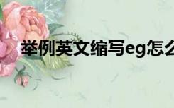 举例英文缩写eg怎么读（举例英文缩写）