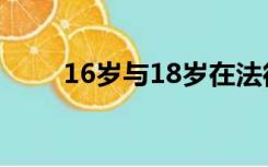 16岁与18岁在法律上有什么区别呢