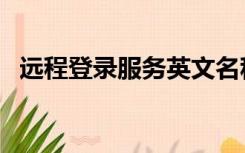 远程登录服务英文名称是什么（远程登录）