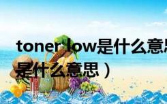 toner low是什么意思中文翻译（toner low是什么意思）