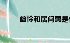 幽怜和居间惠是什么关系（幽怜）