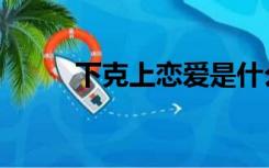 下克上恋爱是什么意思（下克上）