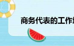 商务代表的工作地点（商务代表）