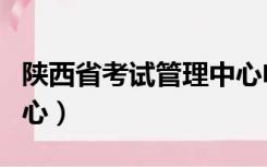 陕西省考试管理中心电话（陕西省人事考试中心）