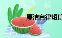廉洁自律短信（廉政短信）