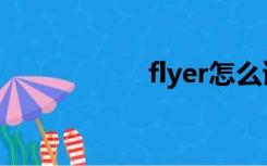 flyer怎么读（flyer）