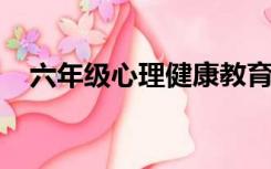 六年级心理健康教育教案欣赏他人的成功